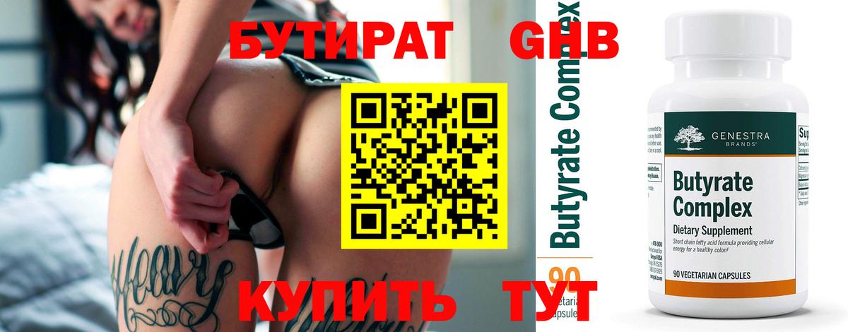 Бутират 99% Рязань