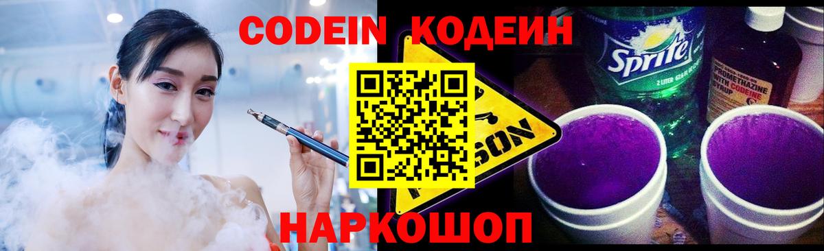 Кодеиновый сироп Lean Purple Drank Рязань